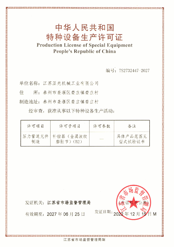 特種設備生產許可證